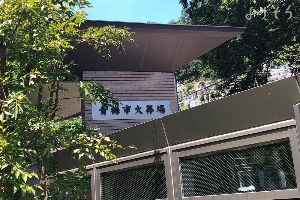 青梅市火葬場の外観写真です（2枚目）