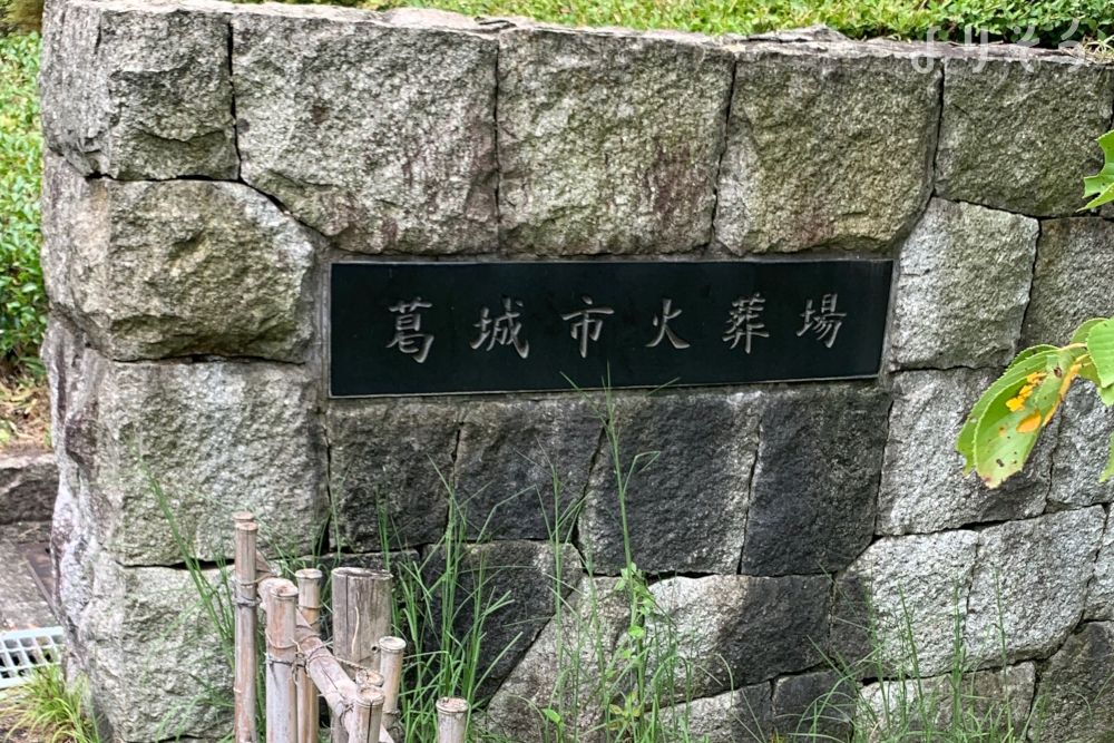 葛城市火葬場の外観写真です（3枚目）