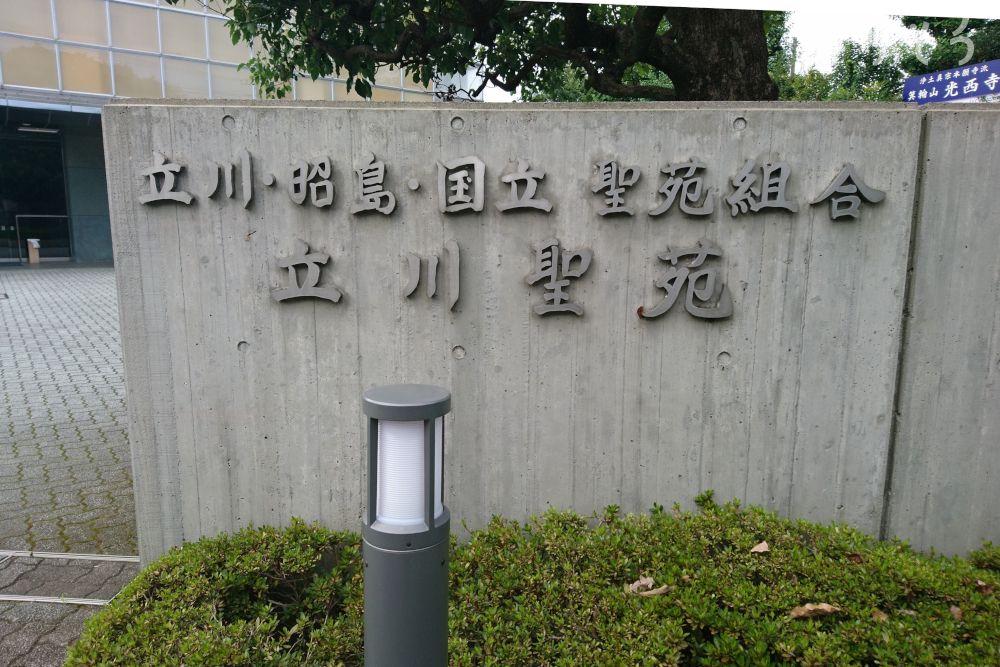 立川聖苑のその他写真です（1枚目）