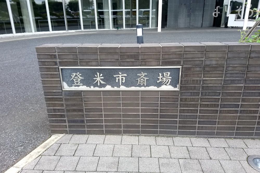登米市火葬場の外観写真です（3枚目）