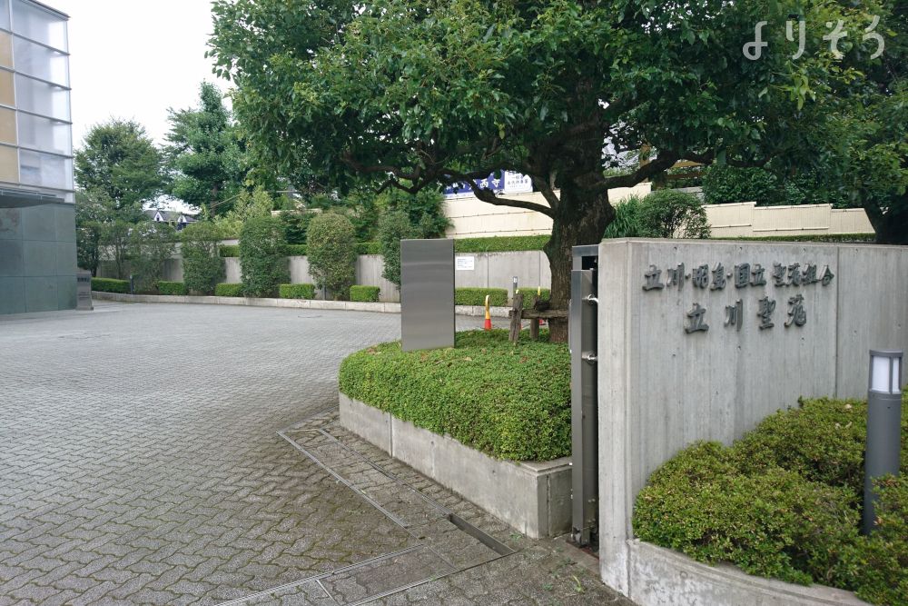 立川聖苑のその他写真です（2枚目）