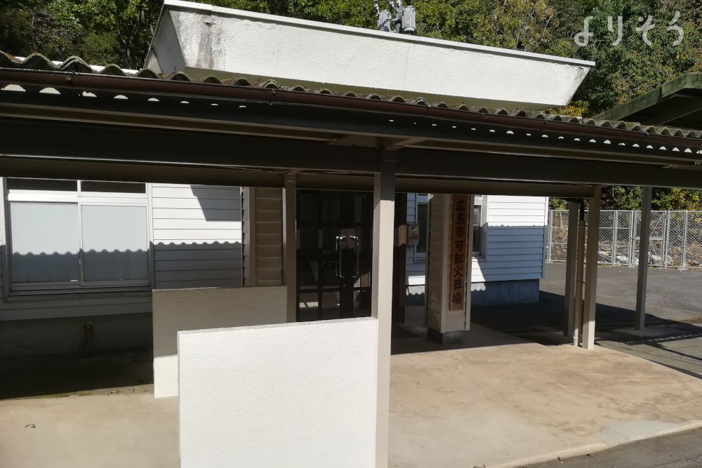 広島市可部火葬場の外観写真です（2枚目）