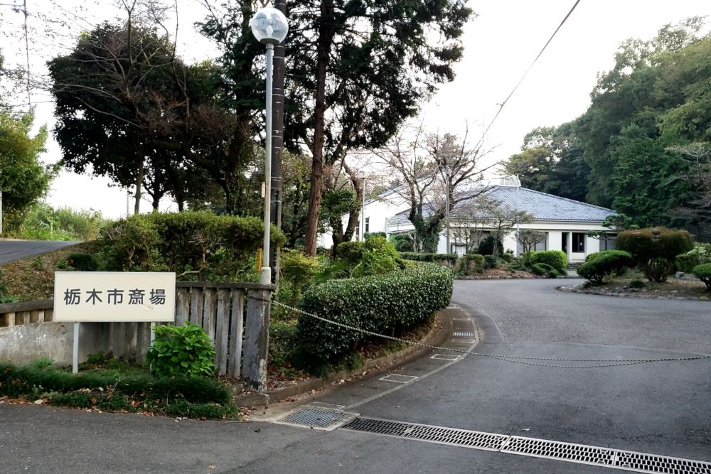 あじさいの杜（栃木市斎場）の外観写真です（3枚目）