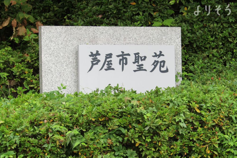 芦屋市聖苑の外観写真です（3枚目）