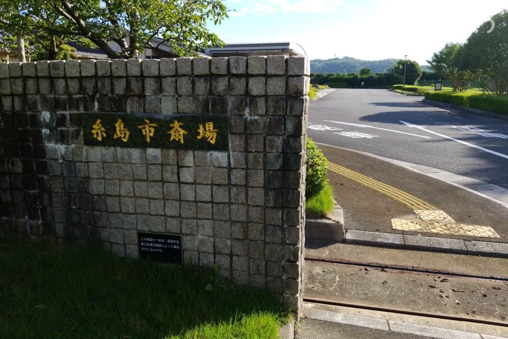 糸島斎場の外観写真です（3枚目）