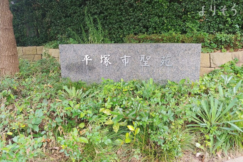 平塚市聖苑の外観写真です（2枚目）