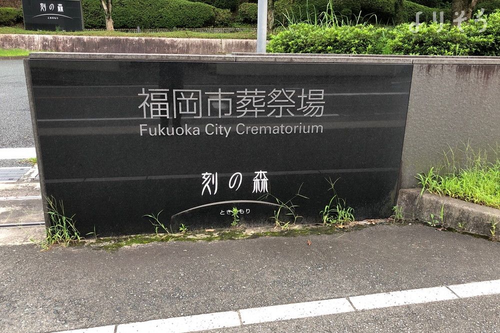 福岡市葬祭場（刻の森）の外観写真です（3枚目）