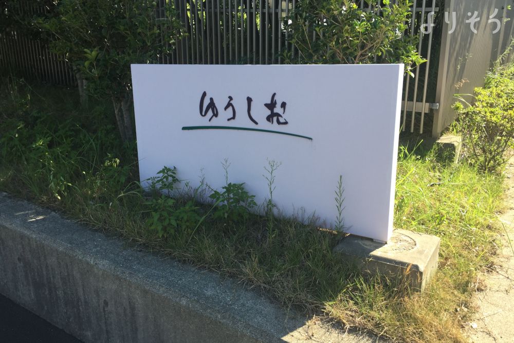 ゆうしお泉大津市営火葬場の外観写真です（3枚目）