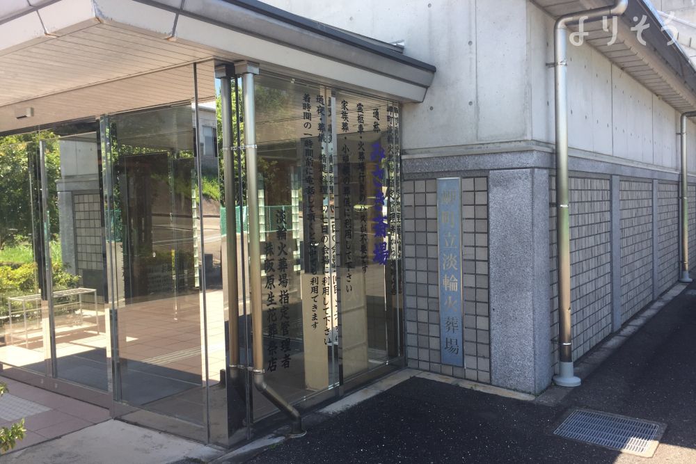 岬町立淡輪火葬場のエントランス写真です（1枚目）