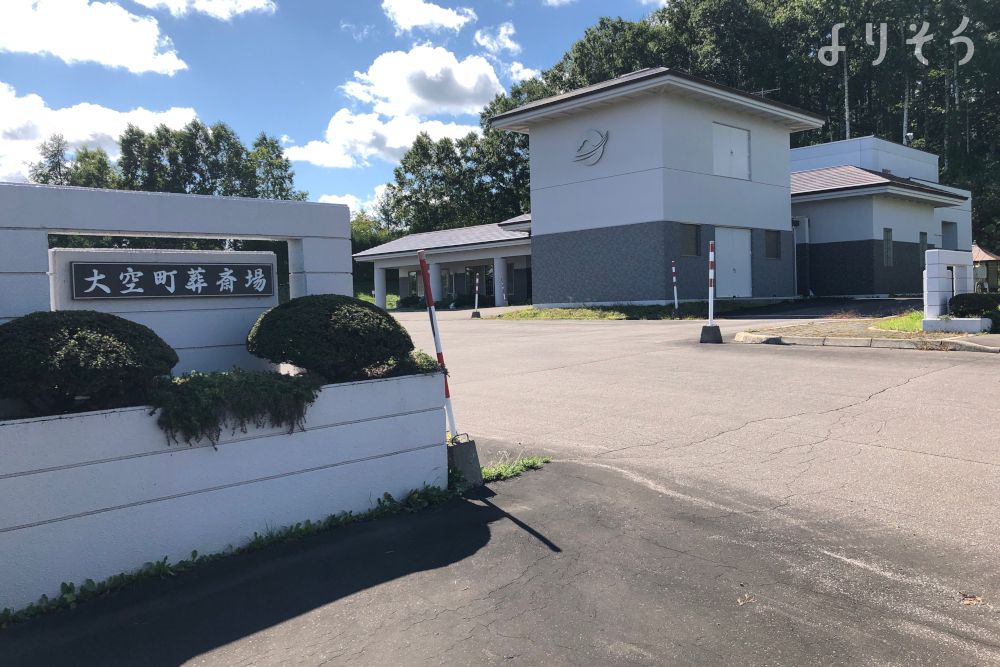 大空町葬斎場の外観写真です（3枚目）