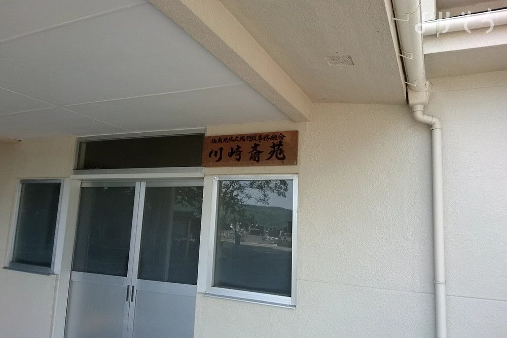 仙南地域広域行政事務組合川崎斎苑の外観写真です（2枚目）