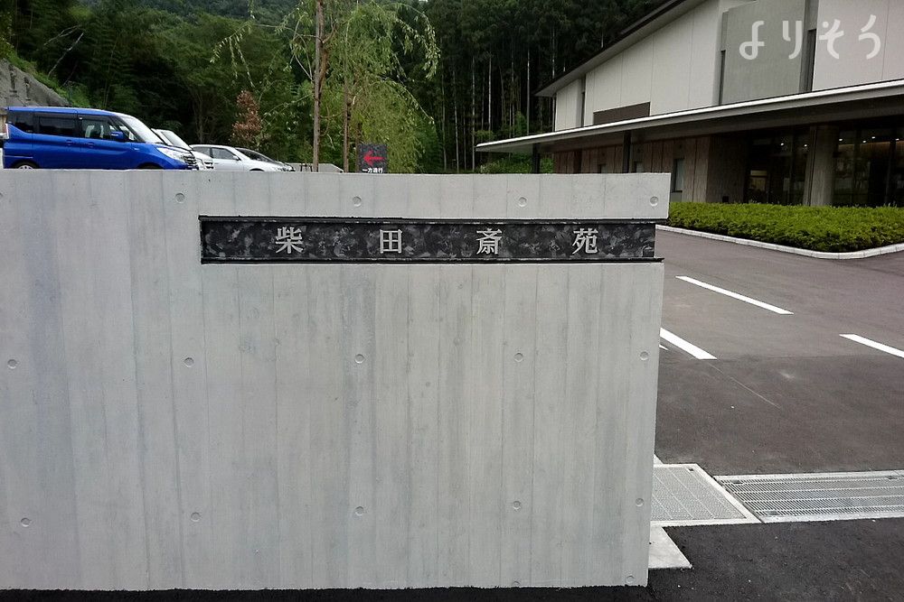仙南地域広域行政事務組合柴田斎苑の外観写真です（2枚目）