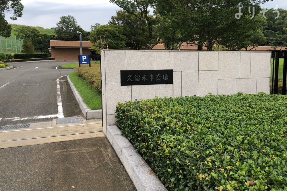 久留米市斎場の外観写真です（3枚目）