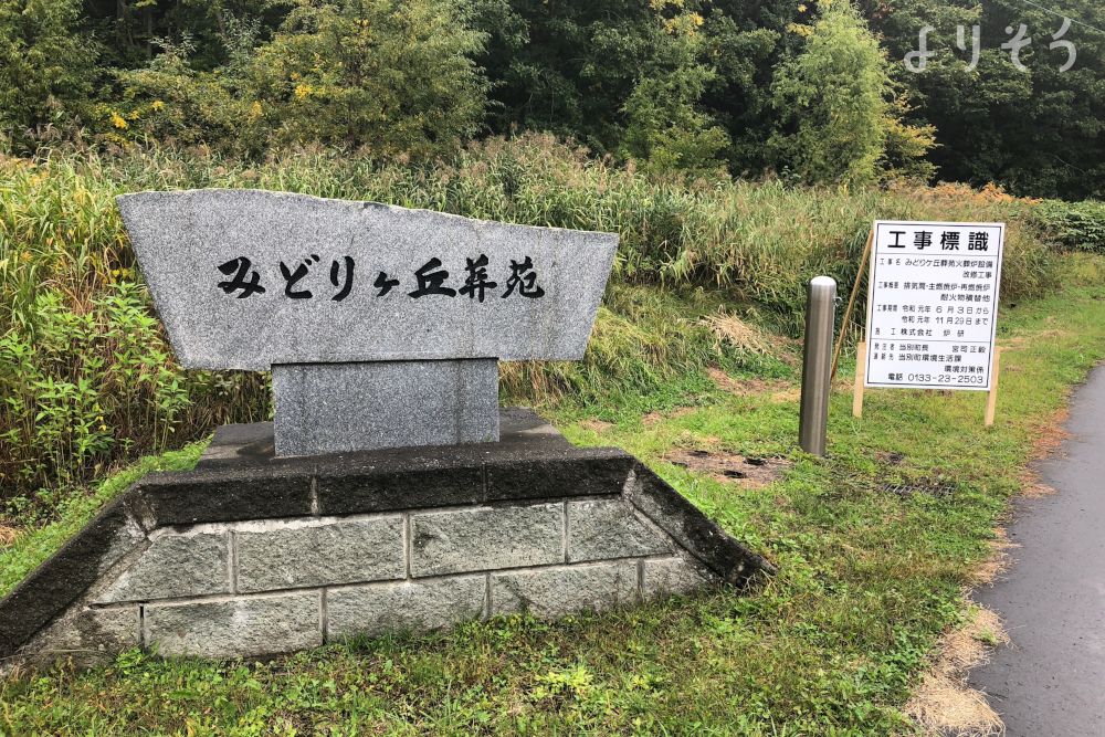 みどりヶ丘葬苑の外観写真です（3枚目）