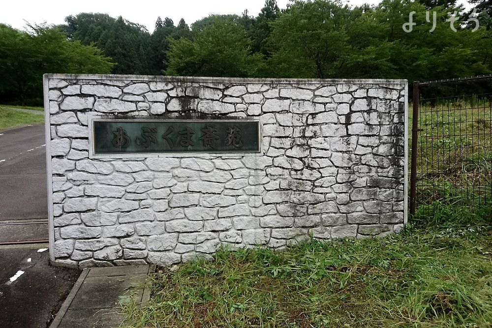 仙南地域広域行政事務組合あぶくま斎苑の外観写真です（2枚目）