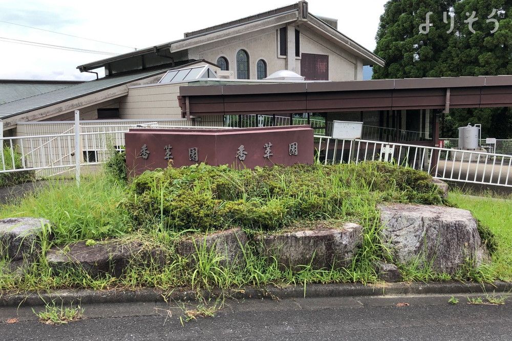 香華園の外観写真です（3枚目）