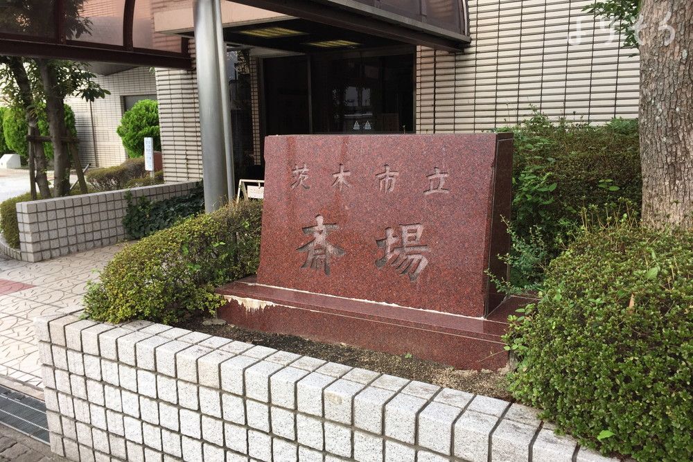 茨木市立斎場の外観写真です（2枚目）