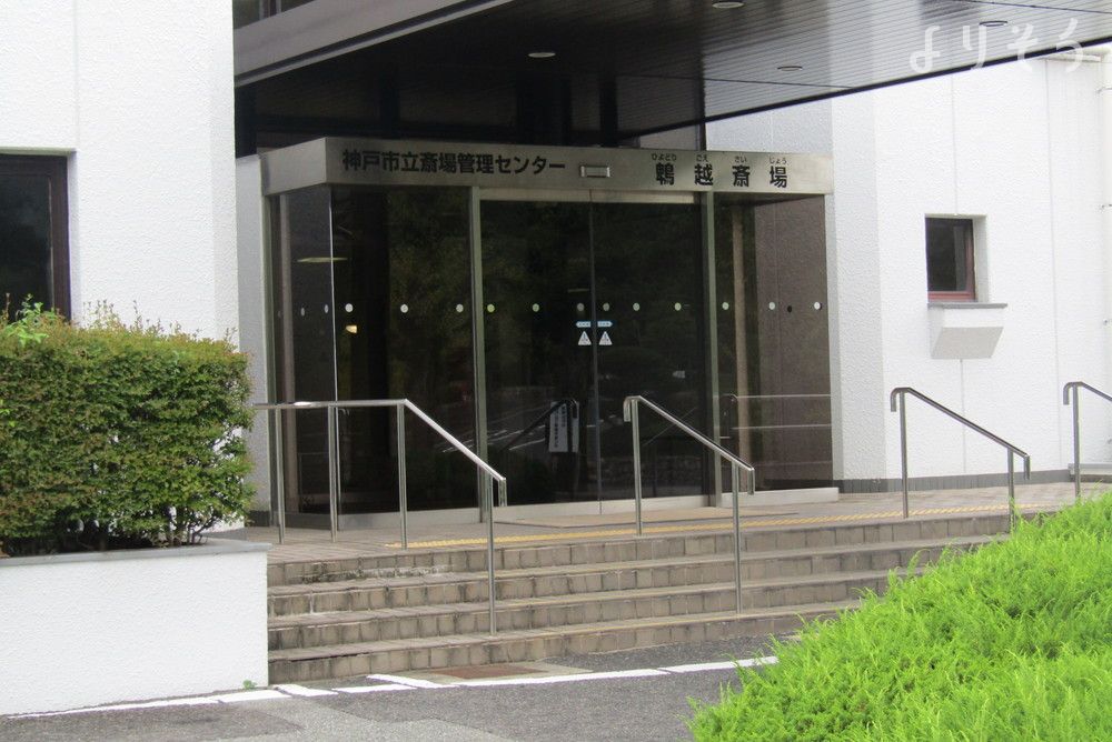神戸市立鵯越斎場の外観写真です（3枚目）