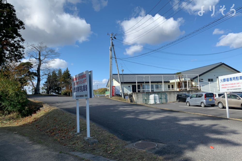 須賀川地方保健環境組合斎場の駐車場写真です（1枚目）