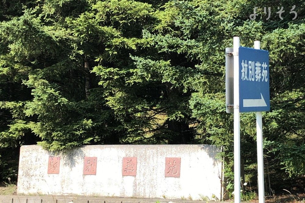 紋別葬苑の外観写真です（3枚目）