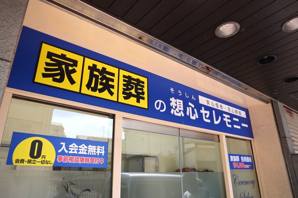 株式会社想心セレモニーのパートナー葬儀社紹介画像です(2枚目)