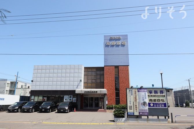 公益社 南郷斎場の外観写真です（2枚目）