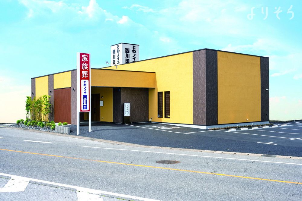 とわノイエ 西川田のサムネイル画像