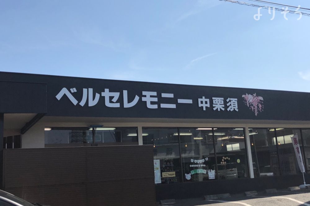 よりそう提携斎場(群馬県藤岡市中栗須254-4)の外観写真です（2枚目）