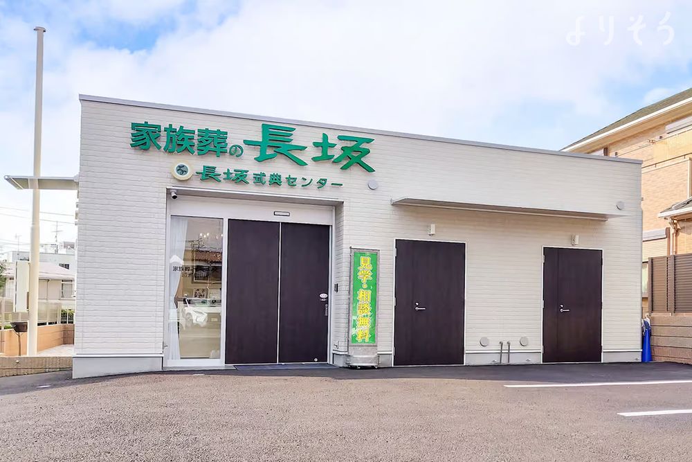 家族葬の長坂 清瀬松山の外観の画像