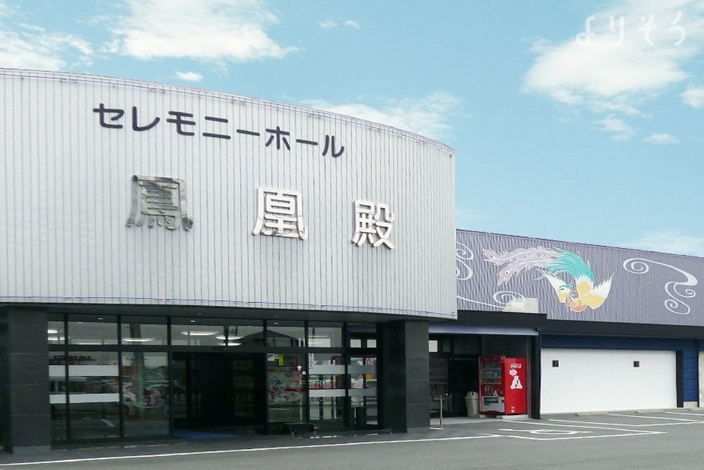 セレモニー鳳凰殿の外観写真です（2枚目）