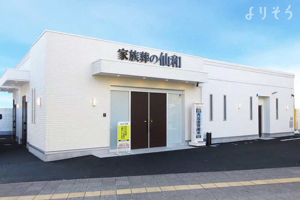 家族葬の仙和 仙台土樋の外観の画像