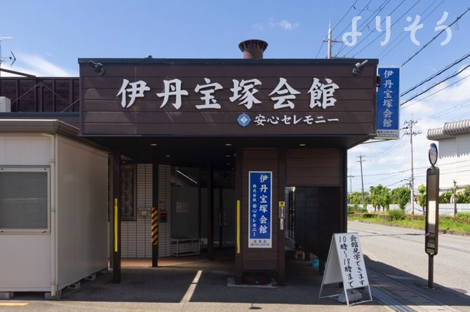 よりそう提携斎場(兵庫県宝塚市金井町4-48)の外観写真です（2枚目）
