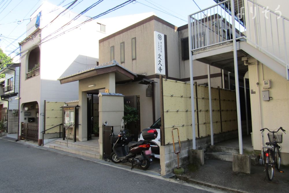 真宗大谷派 定久寺の外観写真です（2枚目）