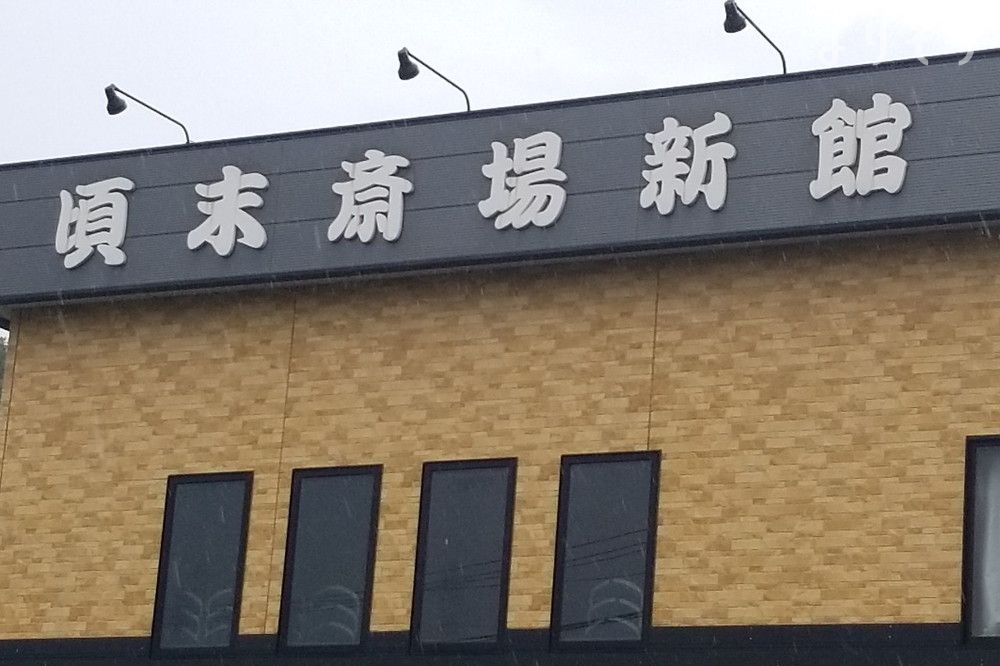 頃末斎場本館の外観写真です（3枚目）