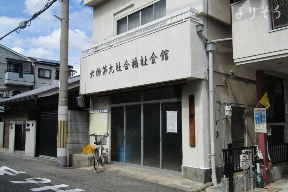 大物第九社会福祉会館の外観写真です（3枚目）