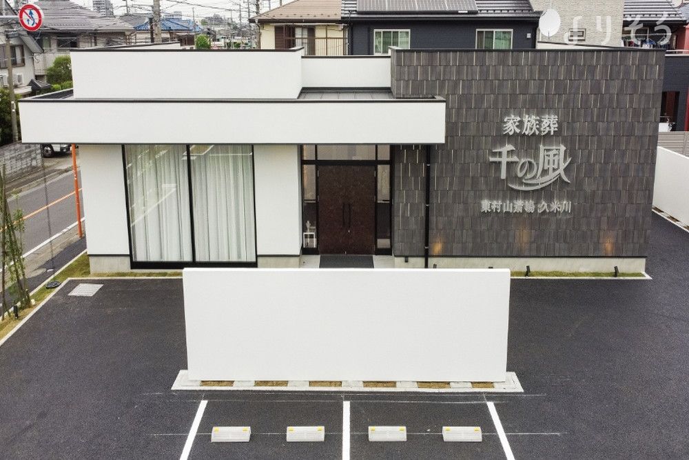 自由な家族葬 千の風 東村山斎場 久米川の外観写真です（2枚目）