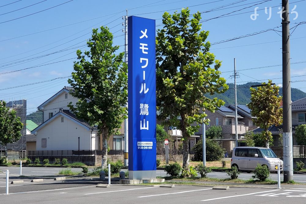 メモワール鷺山斎場の外観写真です（3枚目）