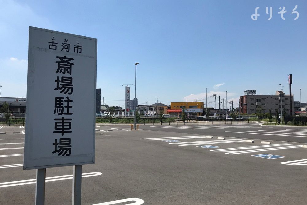 古河市斎場の駐車場写真です（1枚目）