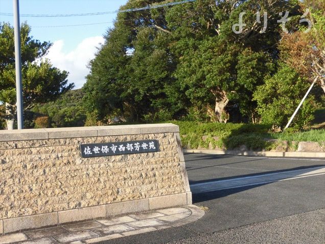 佐世保市西部芳世苑の外観写真です（3枚目）
