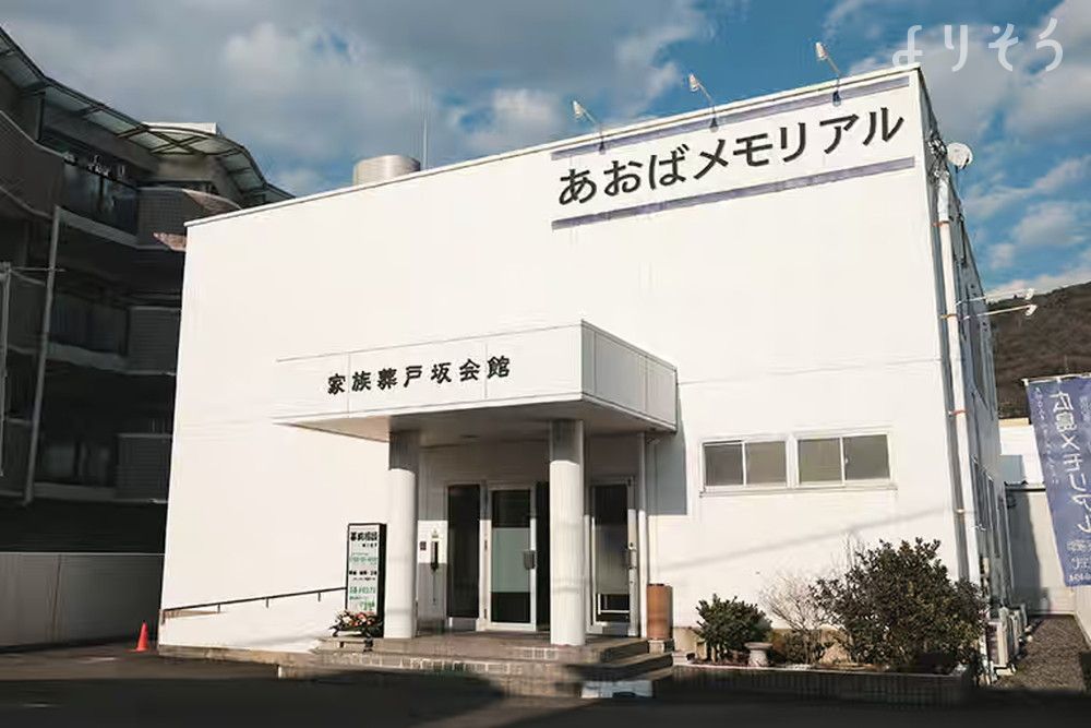 あおばメモリアル 戸坂会館の外観の画像