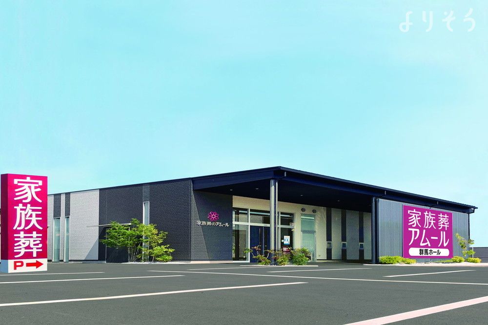 家族葬のアムール群馬ホールの外観の画像