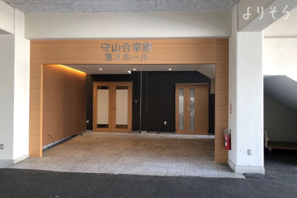 よりそう提携斎場(愛知県名古屋市守山区町南8-6)のエントランス写真です（2枚目）