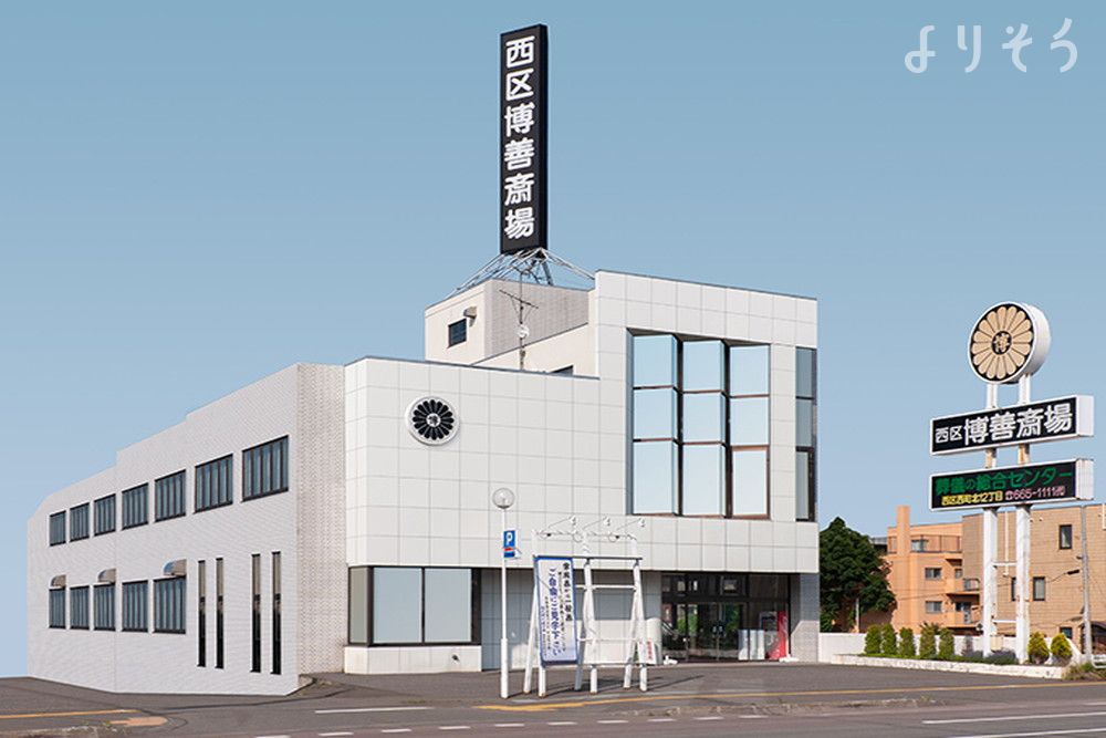 家族葬のディアネス 西区博善斎場の外観の画像