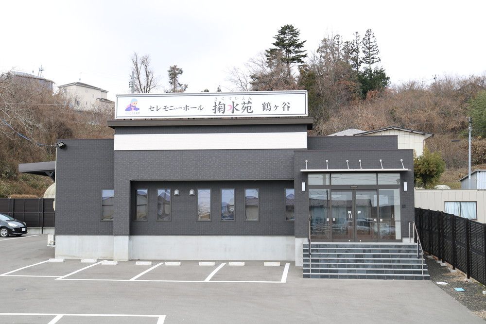 セレモニーホール掬水苑 鶴ケ谷の外観写真です（2枚目）
