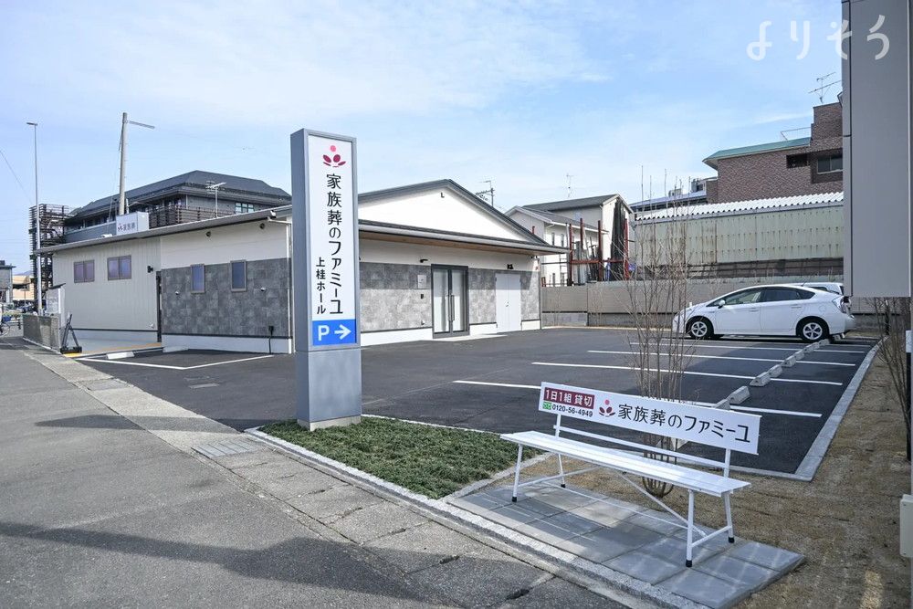 家族葬のファミーユ 上桂ホールの外観の画像