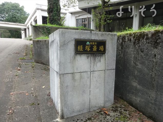 経塚斎場の外観写真です（3枚目）