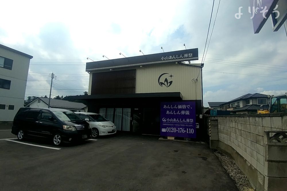 小山あんしん葬祭の外観写真です（2枚目）