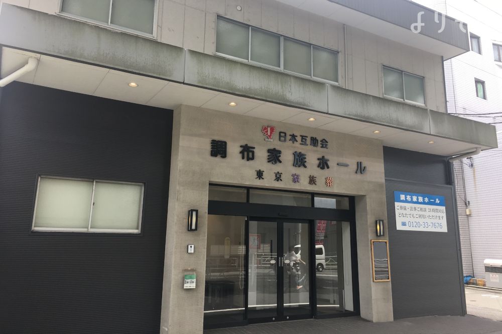 調布家族ホールの外観写真です（2枚目）