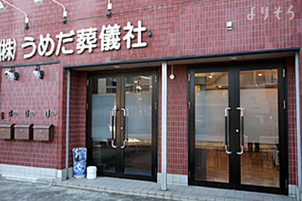 うめだ葬儀社 家族葬ルームの外観写真です（2枚目）