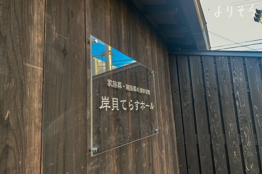 よりそう提携斎場(大阪府貝塚市半田505)の外観写真です（3枚目）